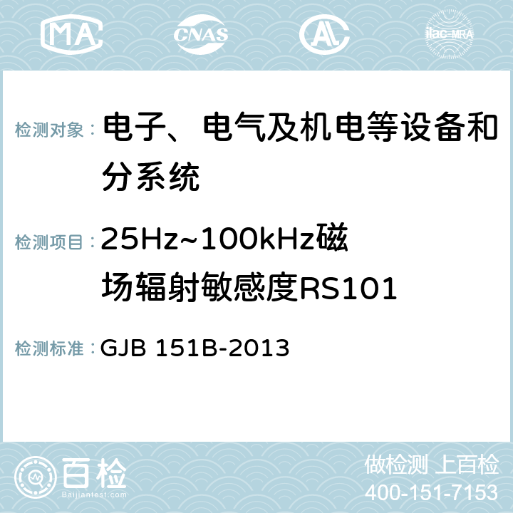 25Hz~100kHz磁场辐射敏感度RS101 军用设备和分系统 电磁发射和敏感度要求与测量 GJB 151B-2013 5.22