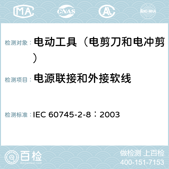 電源聯接和外接軟線 手持式電動工具的安全 第2部分:電剪刀和電沖剪的專用要 IEC 60745-2-8：2003 24