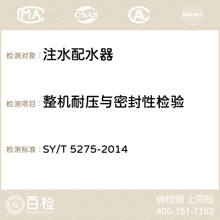 整机耐压与密封性检验 注水用配水器 SY/T 5275-2014 6.1.6