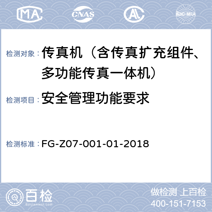 安全管理功能要求 信息安全技术 办公设备基本安全要求检测方法 FG-Z07-001-01-2018 7