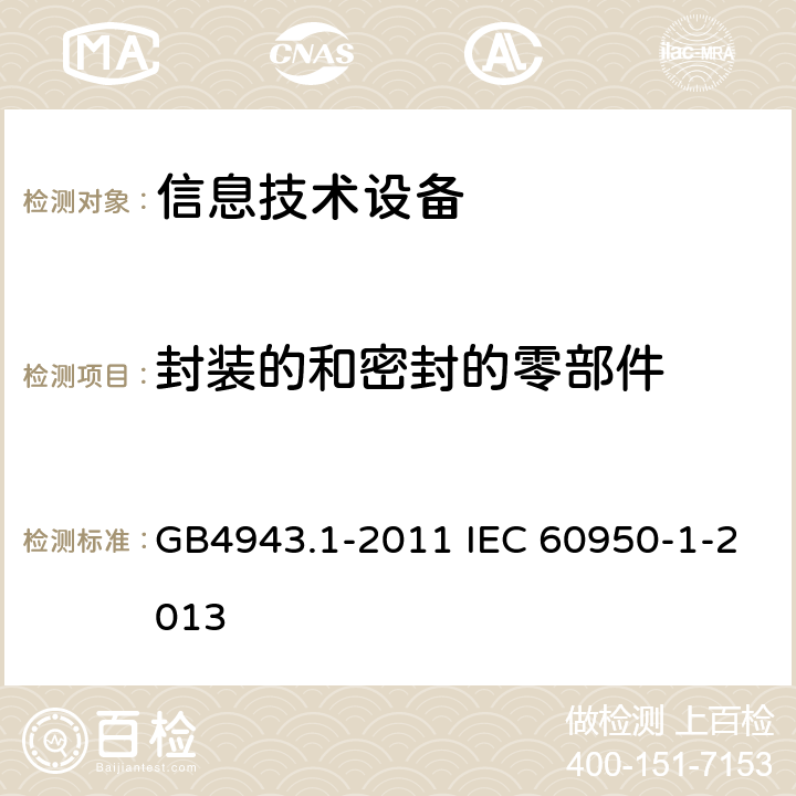 封装的和密封的零部件 信息技术设备 安全 第1部分：通用要求 GB4943.1-2011 IEC 60950-1-2013 2.10.12