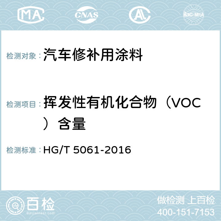 挥发性有机化合物（VOC）含量 汽车修补用涂料 HG/T 5061-2016 6.4.29