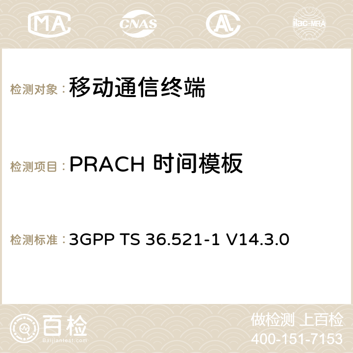 PRACH 时间模板 第三代合作项目；技术规范分组无线接入网；发展通用陆地无线接入（E-UTRA）；用户设备（UE）一致性规范的无线发送和接收第1部分：一致性测试；（R14） 3GPP TS 36.521-1 V14.3.0 6.3.4.2.1