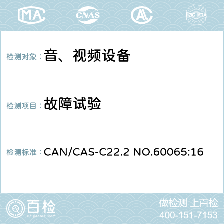 故障试验 音频、视频及类似电子设备 安全要求 CAN/CAS-C22.2 NO.60065:16 4.3和11