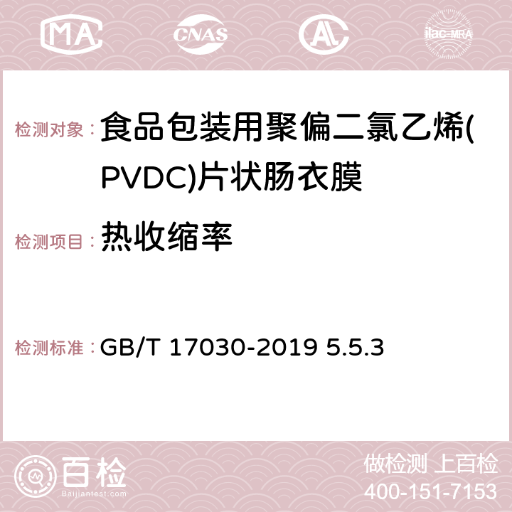 热收缩率 GB/T 17030-2019 食品包装用聚偏二氯乙烯（PVDC）片状肠衣膜