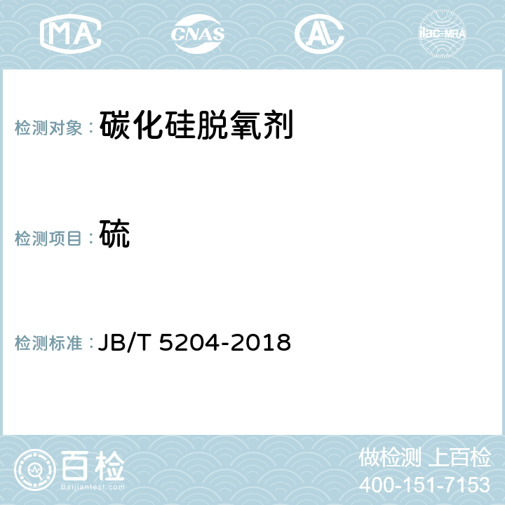 硫 碳化硅脱氧剂 化学分析方法 JB/T 5204-2018 13.1,13.2