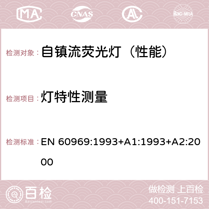 灯特性测量 普通照明用的自镇流灯-性能要求 EN 60969:1993+A1:1993+A2:2000 附录 A