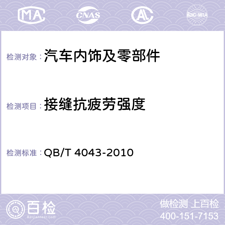 接缝抗疲劳强度 汽车用聚氯乙烯人造革 QB/T 4043-2010 6.10