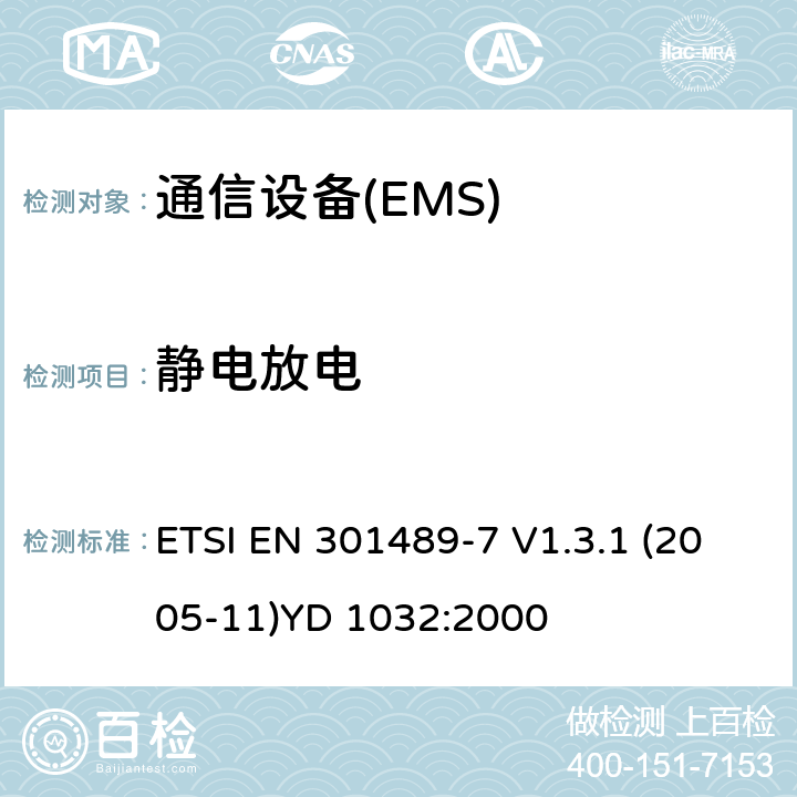 静电放电 电磁兼容性和无线电频谱管理（ERM）；电磁兼容性（EMC）无线电设备和服务标准；7部分：移动和便携式无线电和数字蜂窝无线通信系统辅助设备（GSM和DCS） ETSI EN 301489-7 V1.3.1 (2005-11)
YD 1032:2000 7.2