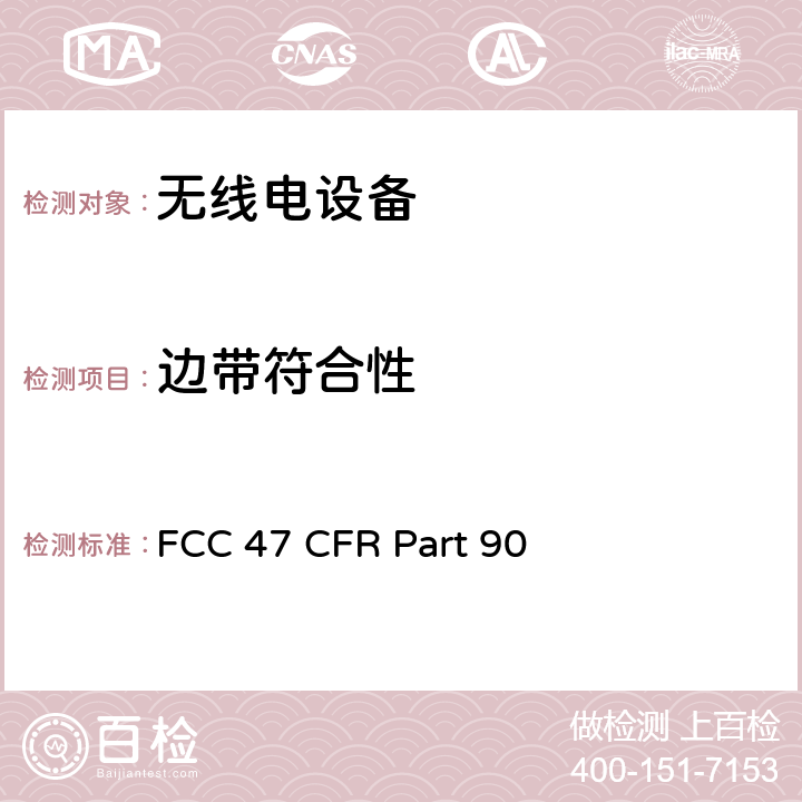 边带符合性 个人陆地移动服务 FCC 47 CFR Part 90 1