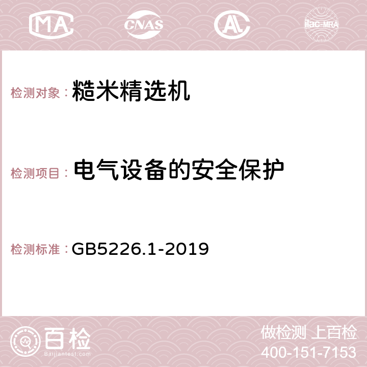 电气设备的安全保护 机械电气安全 机械电气设备 第1部分：通用技术条件 GB5226.1-2019 6,7