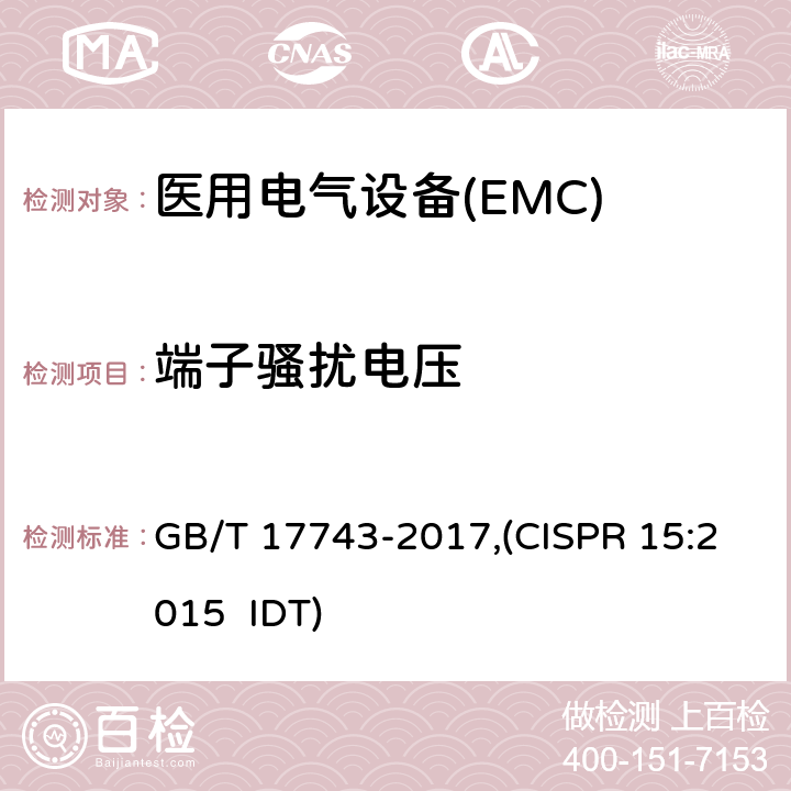 端子骚扰电压 电气照明和类似设备的无线电骚扰特性的限值和测量方法 GB/T 17743-2017,(CISPR 15:2015 IDT)