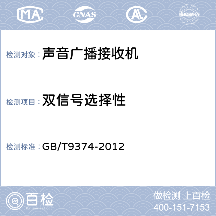 双信号选择性 声音广播接收机基本参数 GB/T9374-2012 表2.3