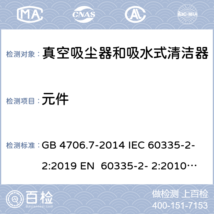 元件 家用和类似用途电器的安全真空吸尘器和吸水式清洁器的特殊要求 GB 4706.7-2014 IEC 60335-2-2:2019 EN 60335-2- 2:2010+A11:20 12+A1:2013 BS EN 60335-2- 2:2010+A11:20 12+A1:2013 AS/NZS 60335.2.2:2020 24