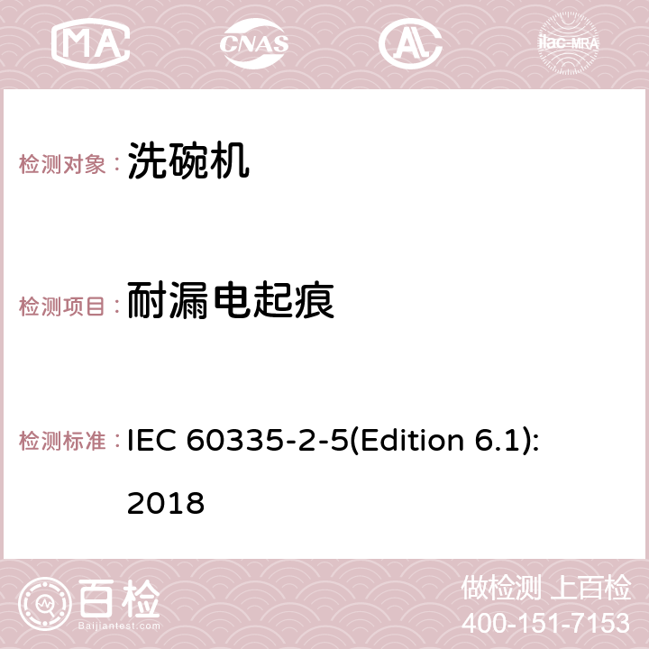 耐漏電起痕 家用和類似用途電器的安全 洗碗機的特殊要求 IEC 60335-2-5(Edition 6.1):2018