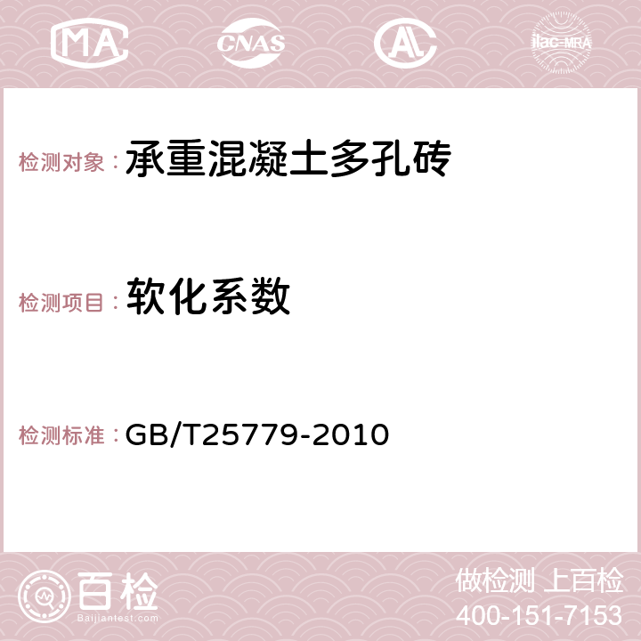 软化系数 承重混凝土多孔砖 GB/T25779-2010 / 附录C