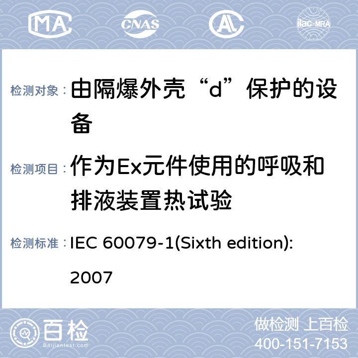 作为Ex元件使用的呼吸和排液装置热试验 爆炸性环境 第2部分：由隔爆外壳“d”保护的设备 IEC 60079-1(Sixth edition):2007 10.9.2.2