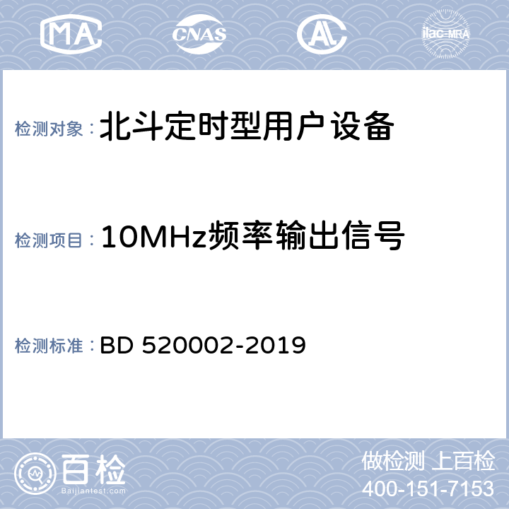 10MHz频率输出信号 北斗定时型用户设备检定规程 BD 520002-2019 9.4