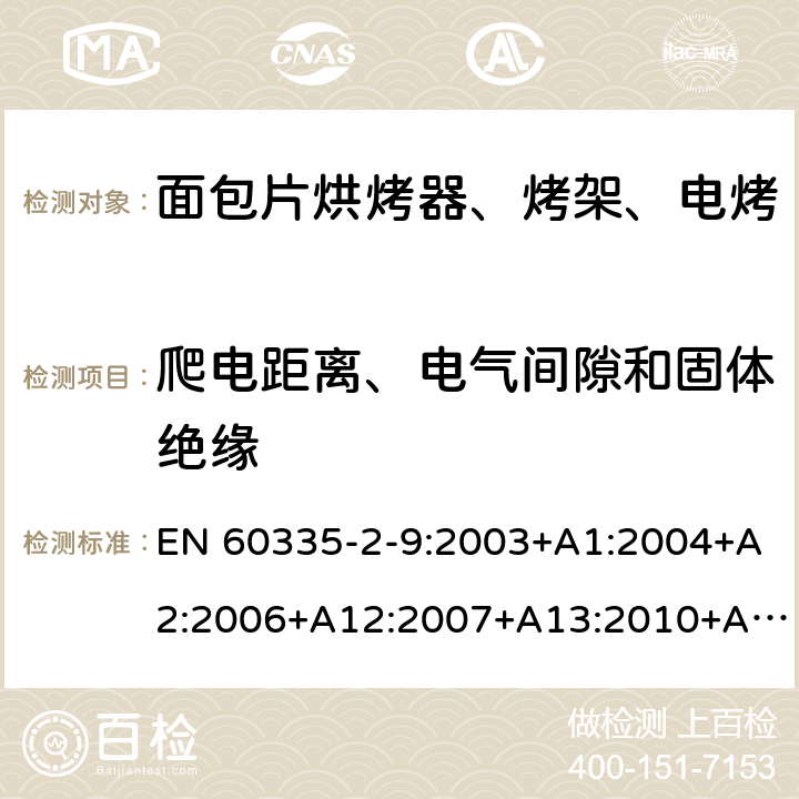 爬电距离、电气间隙和固体绝缘 家用和类似用途电器的安全 烤架、面包片烘烤器及类似用途便携式烹饪器具的特殊要求 EN 60335-2-9:2003+A1:2004+A2:2006+A12:2007+A13:2010+AC:2011+AC:2012 第29章