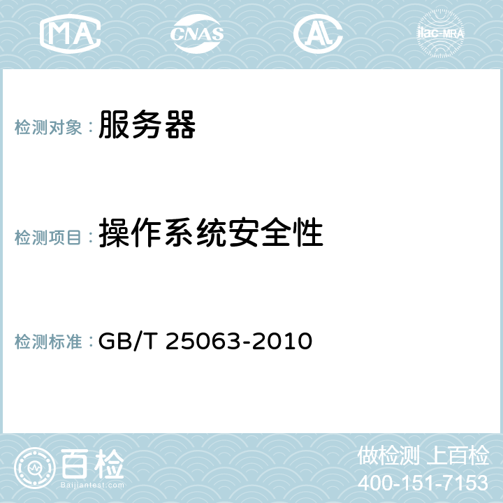 操作系统安全性 信息安全技术服务器安全测评要求 GB/T 25063-2010 4.2,5.2,6.2,7.2