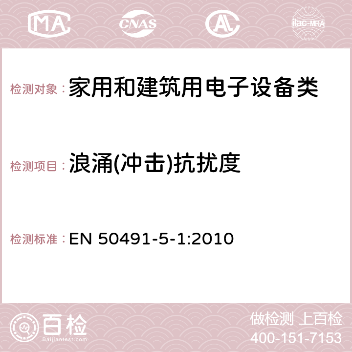 浪涌(冲击)抗扰度 家用和楼宇电子系统（HBES）和楼宇自动化和控制系统（BACS）的一般EMC要求；第5-1部分：测试条件和设置 EN 50491-5-1:2010 6.2