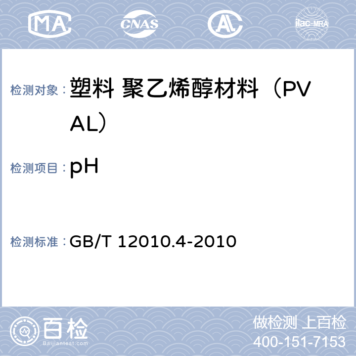 pH GB/T 12010.4-2010 塑料 聚乙烯醇材料(PVAL) 第4部分:pH值测定