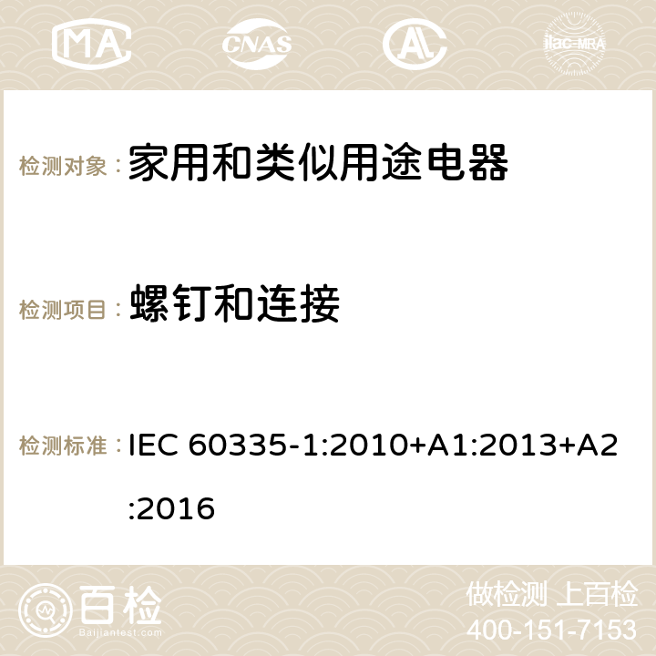 螺钉和连接 家用和类似用途电器安全–第1部分:通用要求 IEC 60335-1:2010+A1:2013+A2:2016 28