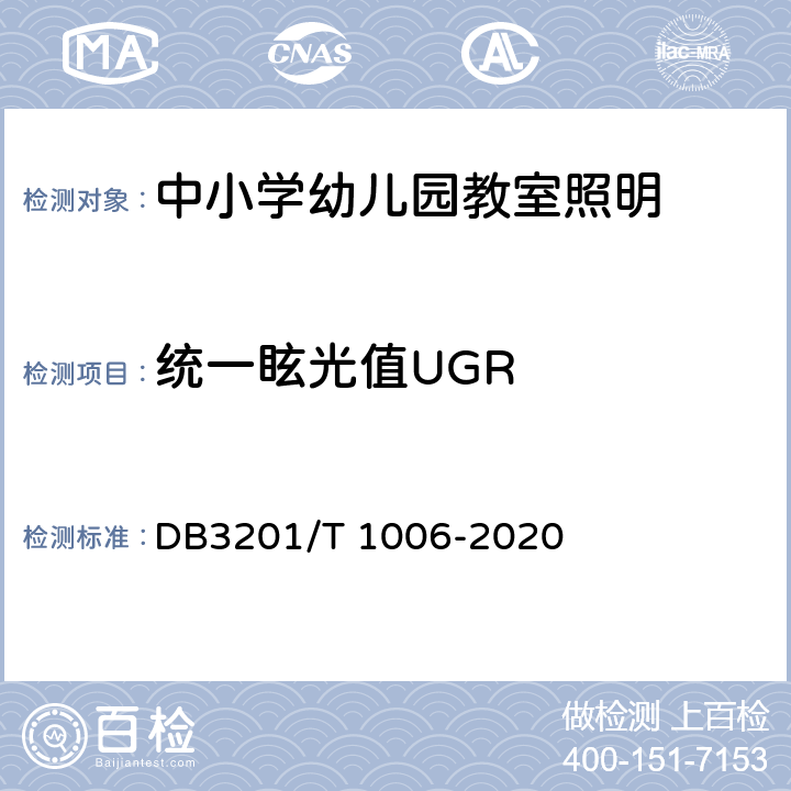 统一眩光值UGR T 1006-2020 中小学幼儿园教室照明验收管理规范 DB3201/ 5