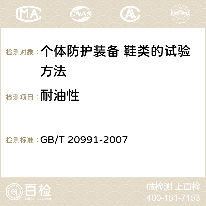 耐油性 个体防护装备 鞋类的试验方法 GB/T 20991-2007 8.6