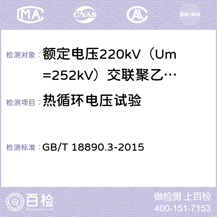 热循环电压试验 额定电压220kV（Um=252kV）交联聚乙烯绝缘电力电缆及其附件 第3部分：电缆附件 GB/T 18890.3-2015 表3 第8条