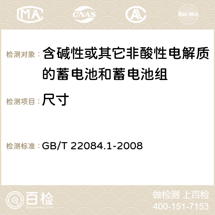 尺寸 含碱性或其它非酸性电解质的蓄电池和蓄电池组—便携式密封单体蓄电池 第1部分：镉镍电池 GB/T 22084.1-2008
 6