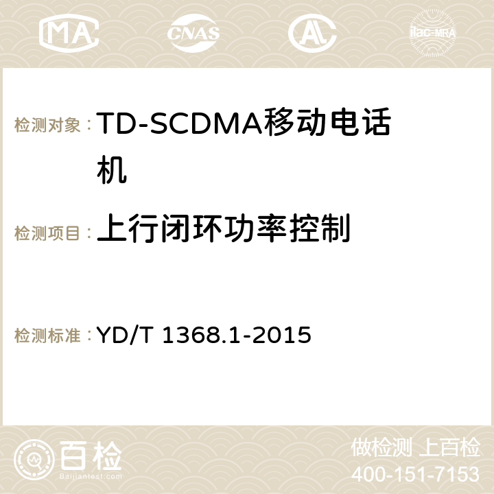 上行闭环功率控制 2GHz TD-SCDMA数字蜂窝移动通信网终端设备测试方法 第一部分：基本功能、业务和性能测试 YD/T 1368.1-2015