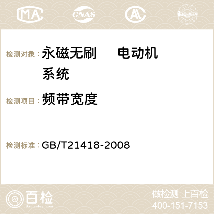 频带宽度 永磁无刷电动机系统通用技术条件 GB/T21418-2008 7.12