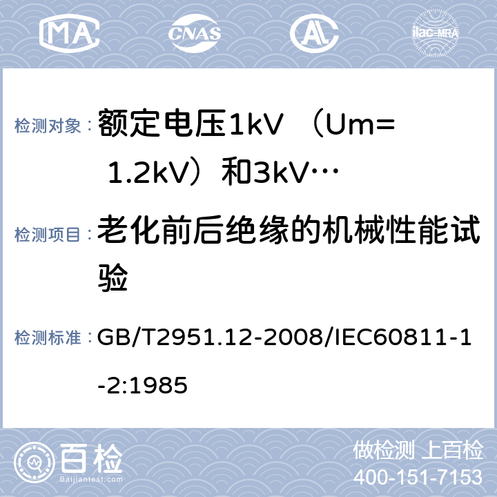 老化前后绝缘的机械性能试验 电缆和光缆绝缘和护套材料通用试验方法第12部分：通用试验方法—热老化试验方法 GB/T2951.12-2008/IEC60811-1-2:1985 8.1