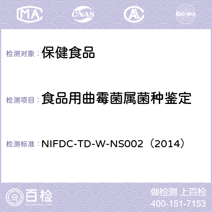 食品用曲霉菌属菌种鉴定 食品用曲霉菌属菌种鉴定方法 NIFDC-TD-W-NS002（2014）