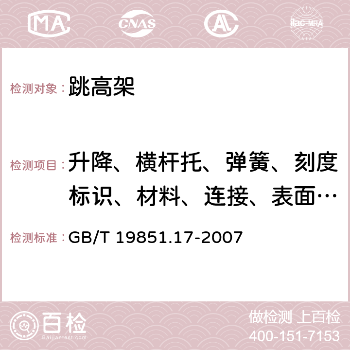 升降、横杆托、弹簧、刻度标识、材料、连接、表面处理 中小学体育器材和场地 第17部分:跳高架 GB/T 19851.17-2007 3.3