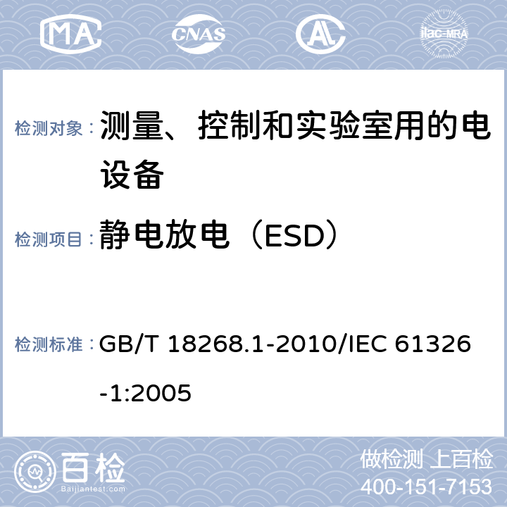 静电放电（ESD） 测量、控制和实验室用的电设备 电磁兼容性要求 第1部分：通用要求 GB/T 18268.1-2010/IEC 61326-1:2005 6