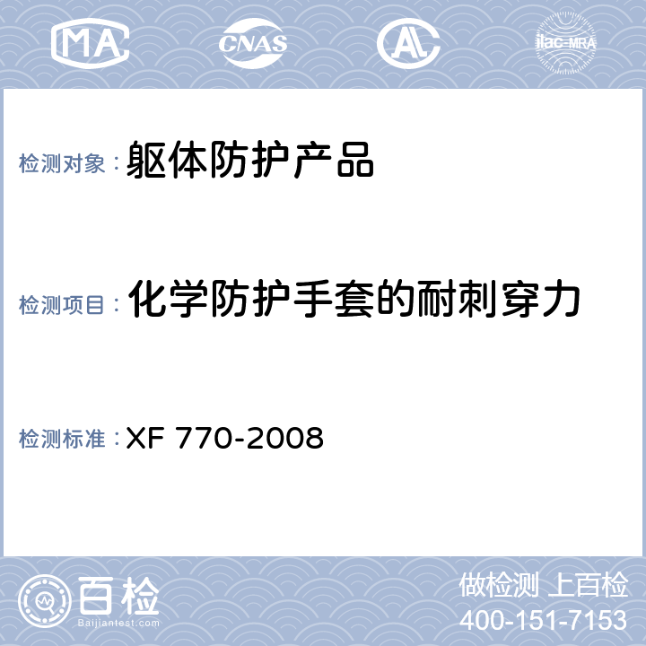 化学防护手套的耐刺穿力 消防员化学防护服装 XF 770-2008 7.15