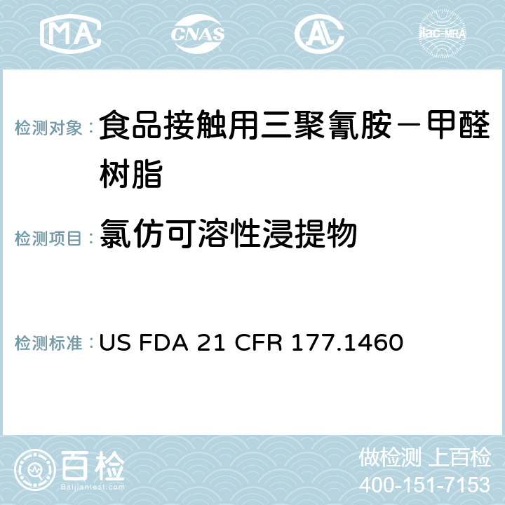 氯仿可溶性浸提物 三聚氰胺－甲醛树脂的模制制品 US FDA 21 CFR 177.1460