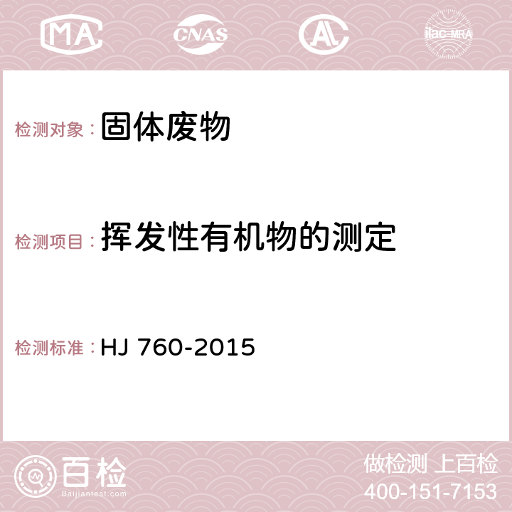 挥发性有机物的测定 固体废物 挥发性有机物的测定 顶空-气相色谱法 HJ 760-2015