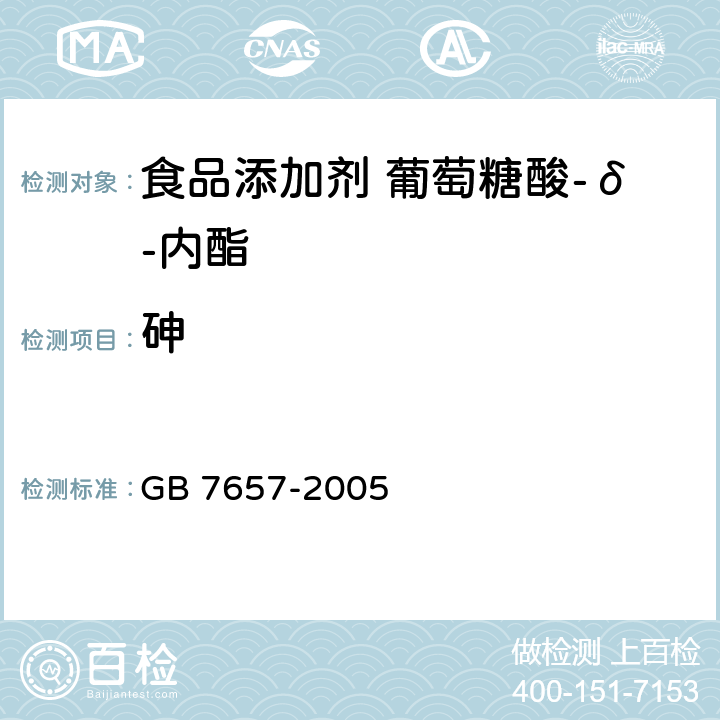砷 食品添加剂 葡萄糖酸-δ-内酯 GB 7657-2005 4.5