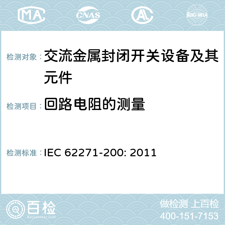 回路电阻的测量 高压开关设备和控制设备－第200部分：额定电压1 kV以上52kV及以下交流金属封闭开关设备和控制设备 IEC 62271-200: 2011 6.4