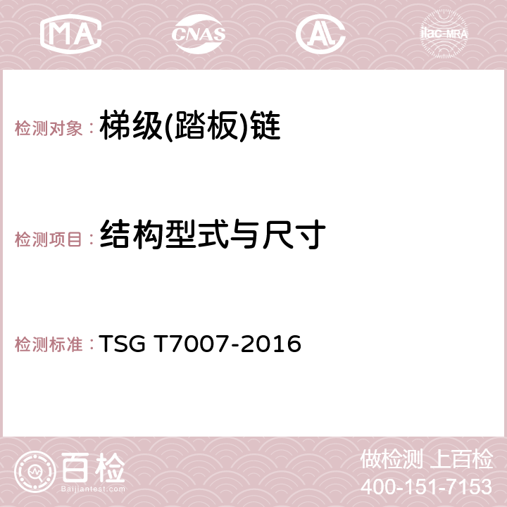 结构型式与尺寸 TSG T7007-2016 电梯型式试验规则(附2019年第1号修改单)