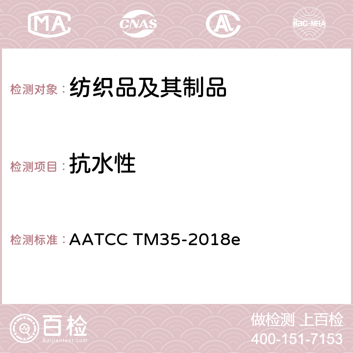 抗水性 抗水性试验方法：雨淋 AATCC TM35-2018e