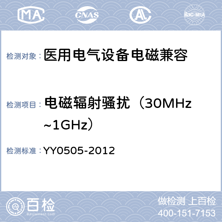 电磁辐射骚扰（30MHz~1GHz） 医用电气设备 第1-2部分：安全通用要求 并列标准：电磁兼容 要求和试验 YY0505-2012