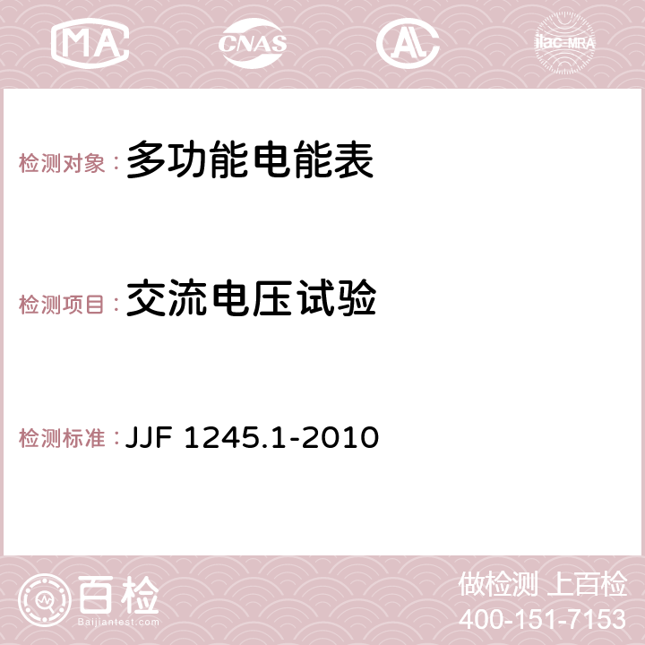 交流电压试验 安装式电能表型式评价大纲 JJF 1245.1-2010 8.3.3.3