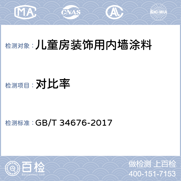 对比率 GB/T 34676-2017 儿童房装饰用内墙涂料