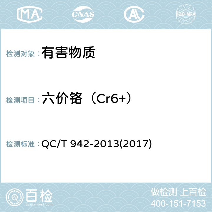 六价铬（Cr6+） QC/T 942-2021 汽车材料中六价铬的检测方法