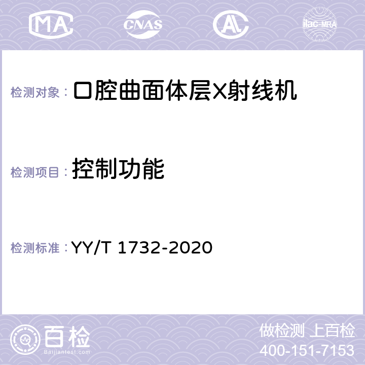 控制功能 YY/T 1732-2020 口腔曲面体层X射线机专用技术条件