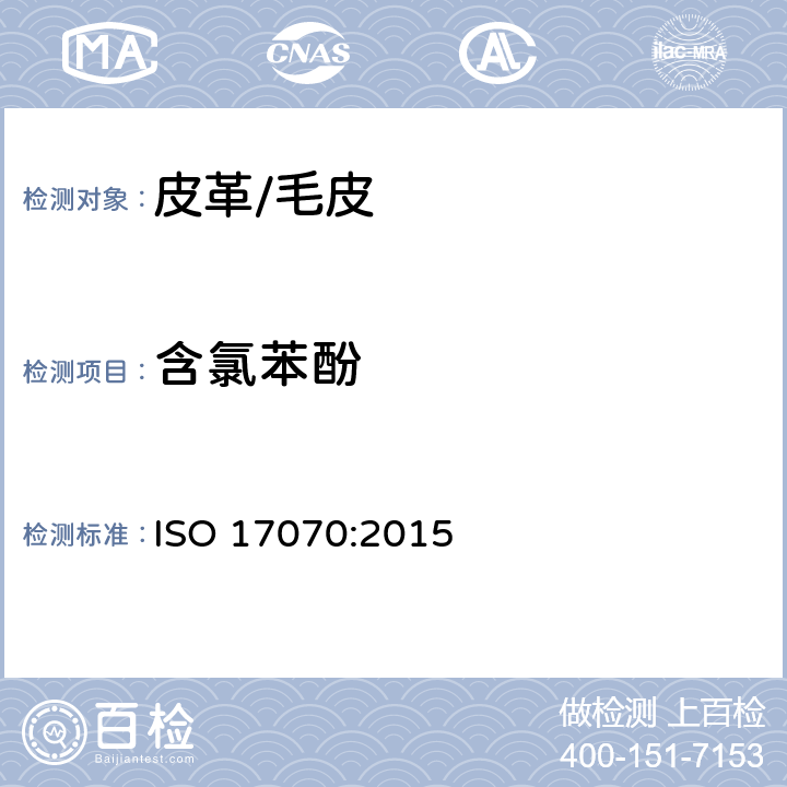 含氯苯酚 皮革-化学测试-含氯苯酚的测定 ISO 17070:2015